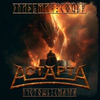 Пустошь Смауга (Cover) - Single - АстАртА