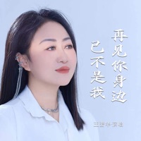 再见你身边已不是我 - Single - Aihua Wang