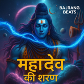 महादेव की शरण