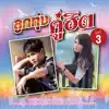 ไผ่ พงศธร - เสียใจกี่ครั้ง ก็ยังเลือกเธอ
