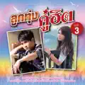 ตั๊กแตน ชลดา