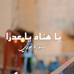 يا هناه يا عدرا سنيوره فوزي - Single