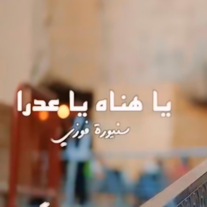 يا هناه يا عدرا سنيوره فوزي - Single