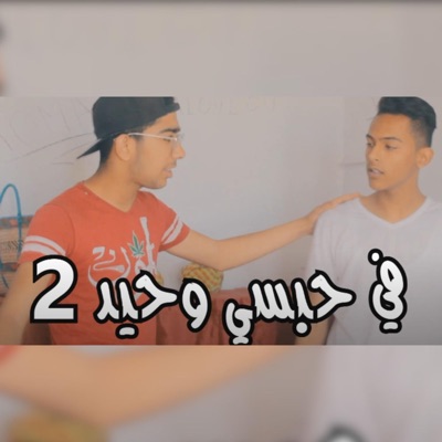 Fi Habsi Whid 2 - Single