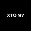 Хто Я?