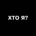 Хто Я?
