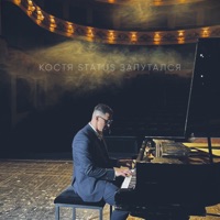Запутался - Single - Костя Status