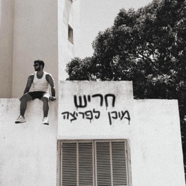 מוכן לפריצה נאור חריש