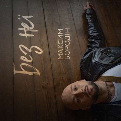 Без неї - Single