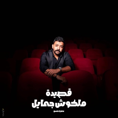 Amr Hassan - ملكوش جمايل