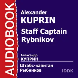 Staff Captain Rybnikov [Russian Edition] (Unabridged)