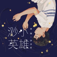 渺小英雄 - Single - 汐音社 & 河图