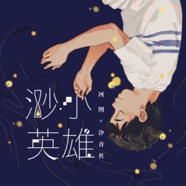 渺小英雄 汐音社 & 河图