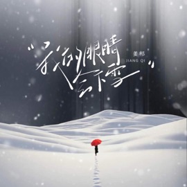 我的眼睛会下雪 抽抽安