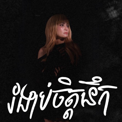 រំងាប់ចិត្តនឹក - Single