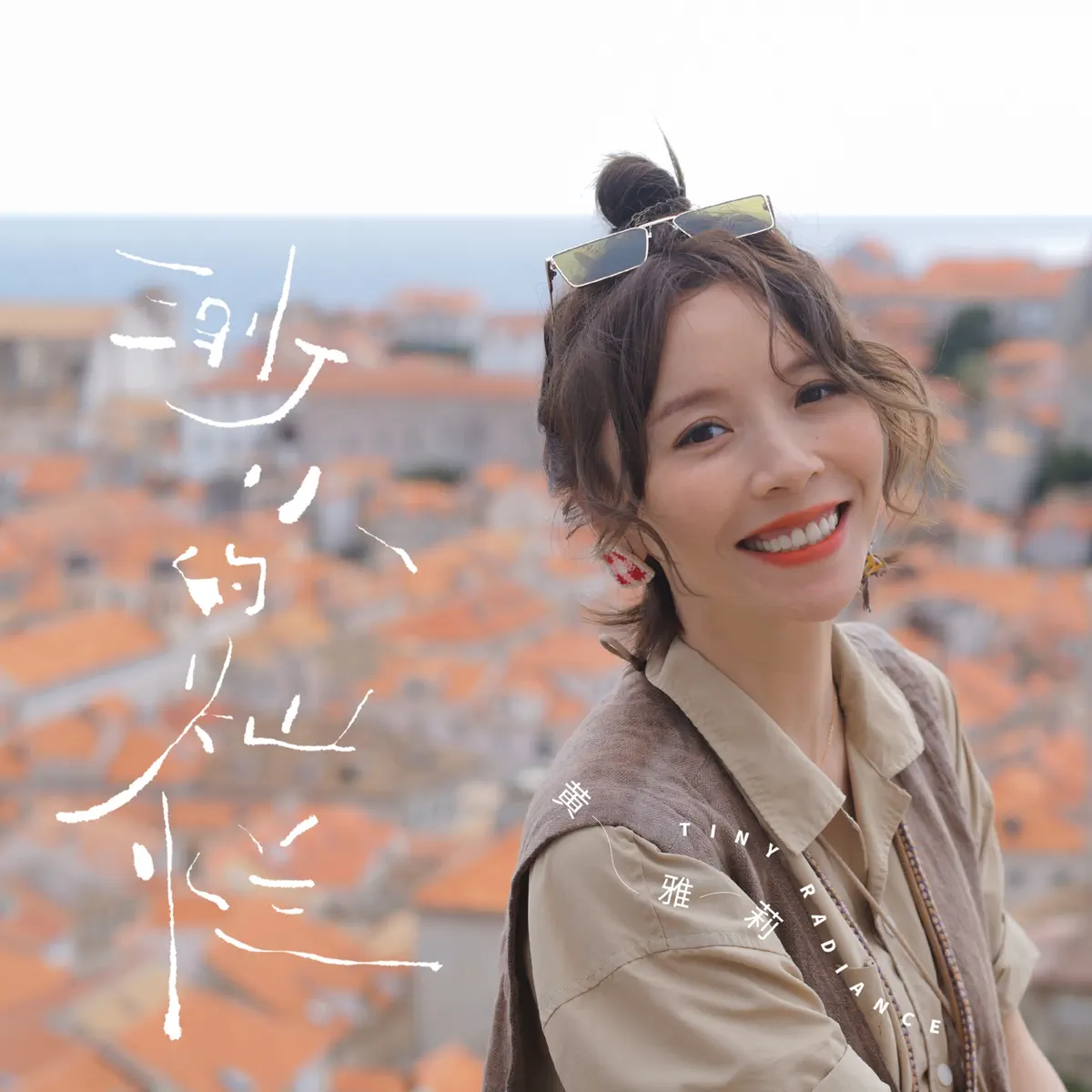 黄雅莉 – 渺小的灿烂 – Single (2026) [iTunes Plus AAC M4A]-新房子
