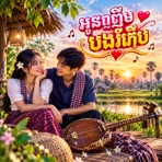 អូនញញឹមបងរំភើប