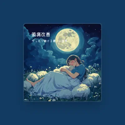 Listen to 頭痛改善の音に包まれて, watch music videos, read bio, see tour dates & more!