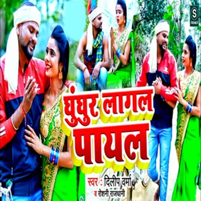 Ghunghur Laagal Payal - Single