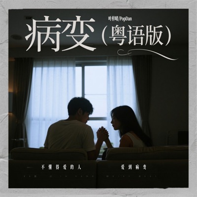 病变 (粤语版) - Single