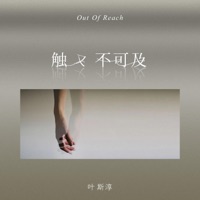 触又不可及 - Single - 葉斯淳