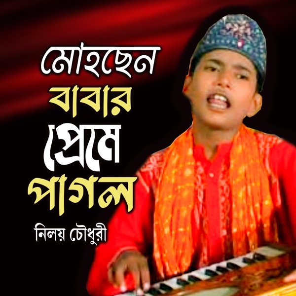 মোহছেন বাবার প্রেমে পাগল (feat. নিলয় চৌধুরী)