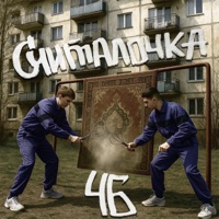 Считалочка - Single - ЧБ