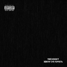 Хватит это терпеть Turchensky