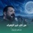 من لي غير الزهراء