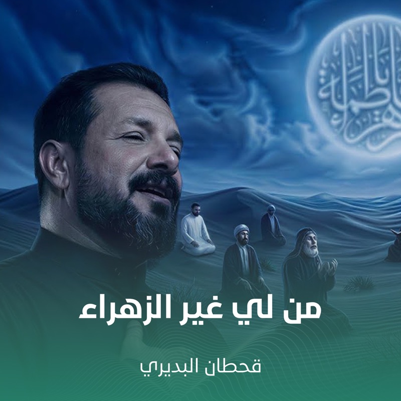 من لي غير الزهراء - EP