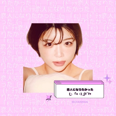 I wanted to be a lover_(┐「ε:)_ {ドテッ - Single
