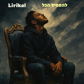 להפסיד הכל (feat. Gore ocean & flytrap) Minibel