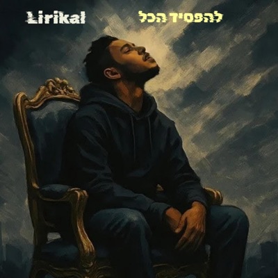 להפסיד הכל (feat. Gore ocean & flytrap) - Single