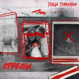 Стрелы Тоша Туманов