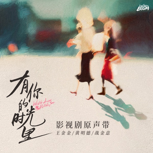 《有你的时光里》影视剧原声带 - EP