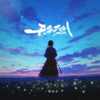 天另一側 - Single - 一颗狼星