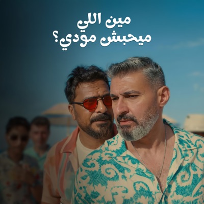 مين اللي ميحبش مودي؟ - Single