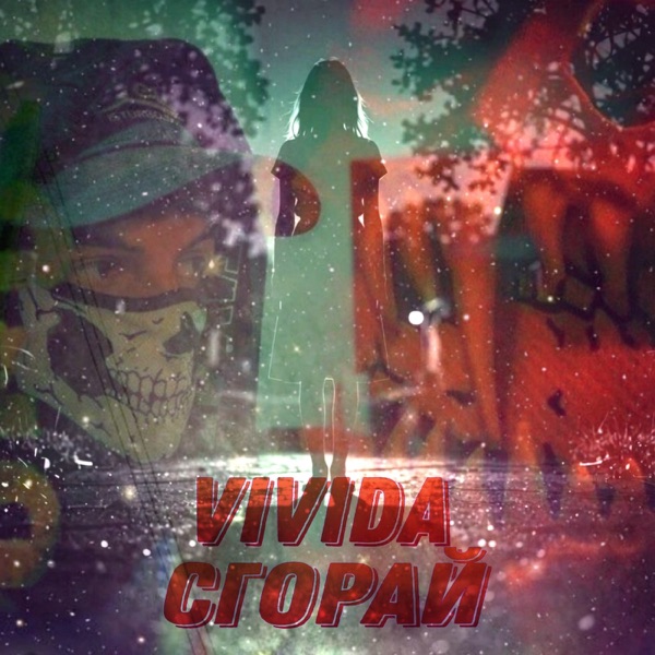 Сгорай