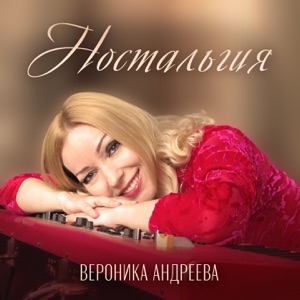 Ностальгия - Single