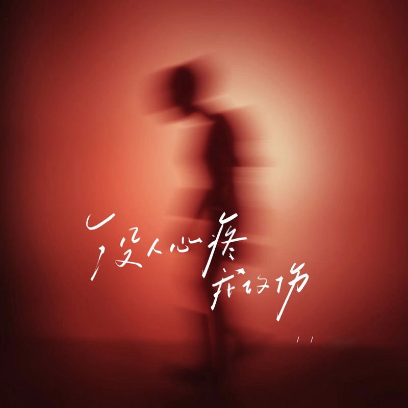 没人心疼我的伤 (烟嗓男女大合唱版)