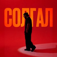 Солгал - Single - FARZI