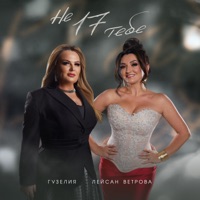 Не 17 тебе - Single - Гузелия & Лейсан Ветрова