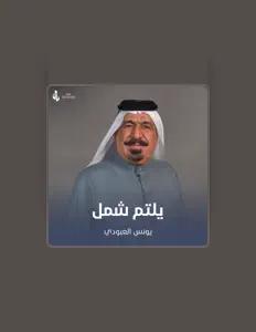 Poslechněte si interpreta Younis AlAboudi, sledujte hudební videa, přečtěte si životopis, podívejte se na data turné a další informace.