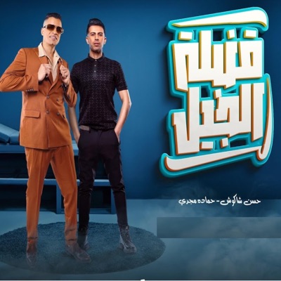 Hamada Magdy - حماده مجدى - قنبلة الجيل (سيده الارض_ملكه عصرها_اختي وصحبتي) (feat. حسن شاكوش & حماده مجدي)