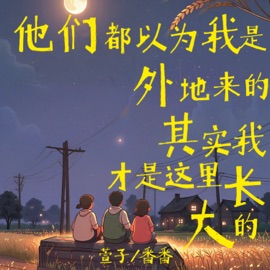 他们都以为我是外地来的 其实我才是这里长大的 番番 & 萱子