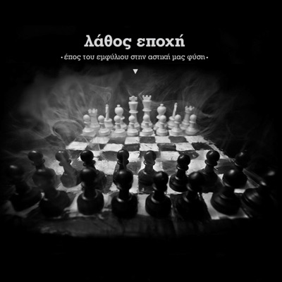 Λάθος Εποχή - επος του εμφύλιου στην αστική μας φύση