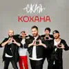 Кохана
