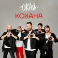 Кохана