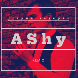 Острый козырёк (Remix) AShy