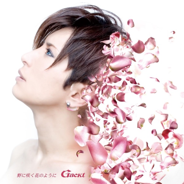 野に咲く花のように - EP